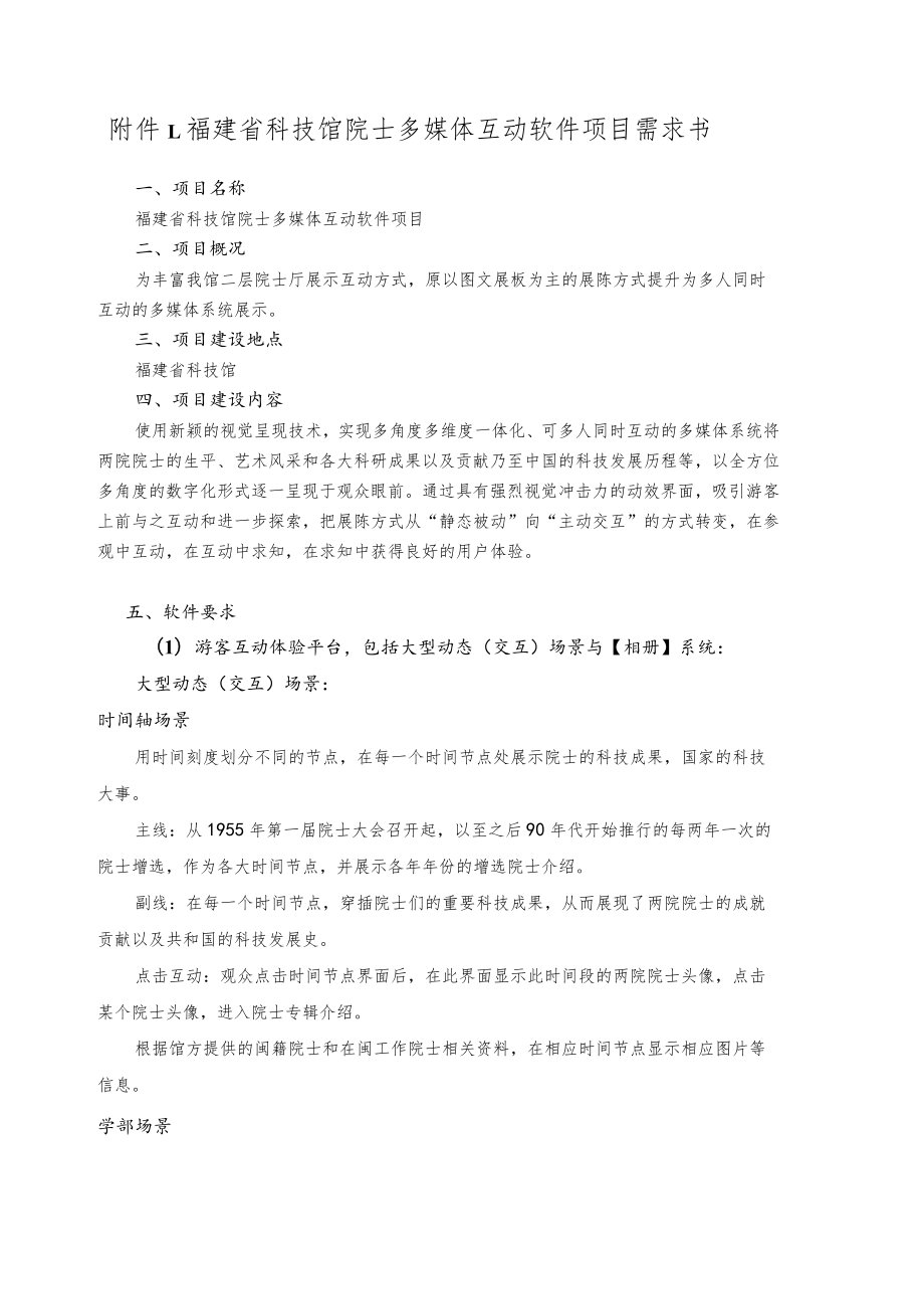 福建省科技馆院士多媒体互动软件项目需求书.docx_第1页