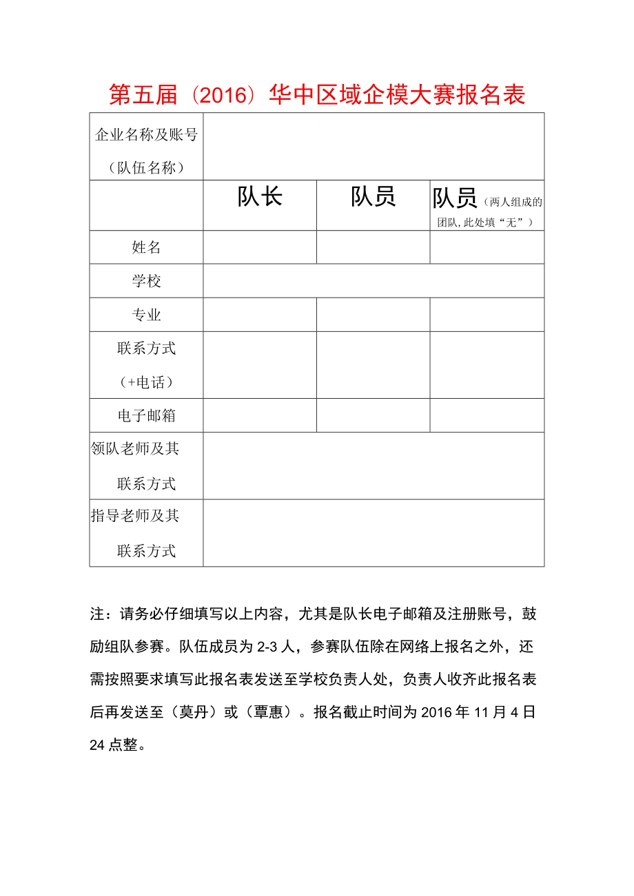 第五届2016华中区域企模大赛报名表.docx_第1页