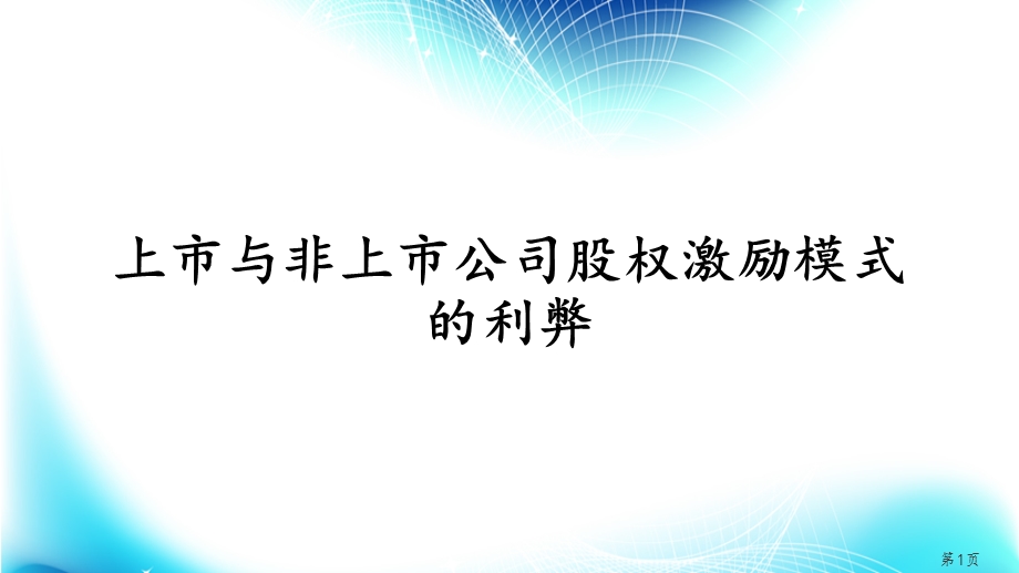 上市与非上市公司股权激励模式的利弊1019Link.pptx_第1页