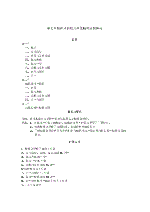 石大精神医学讲义07精神分裂症及其他精神病性障碍教案.docx