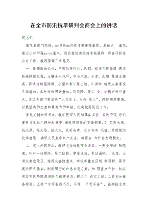 在全市防汛抗旱研判会商会上的讲话.docx