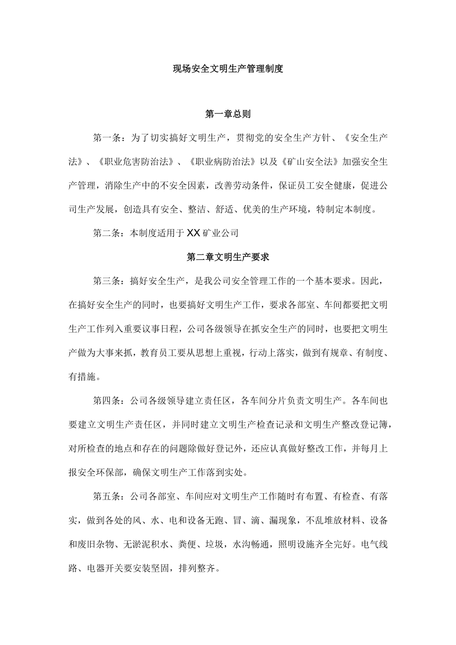 现场安全文明生产管理制度.docx_第1页