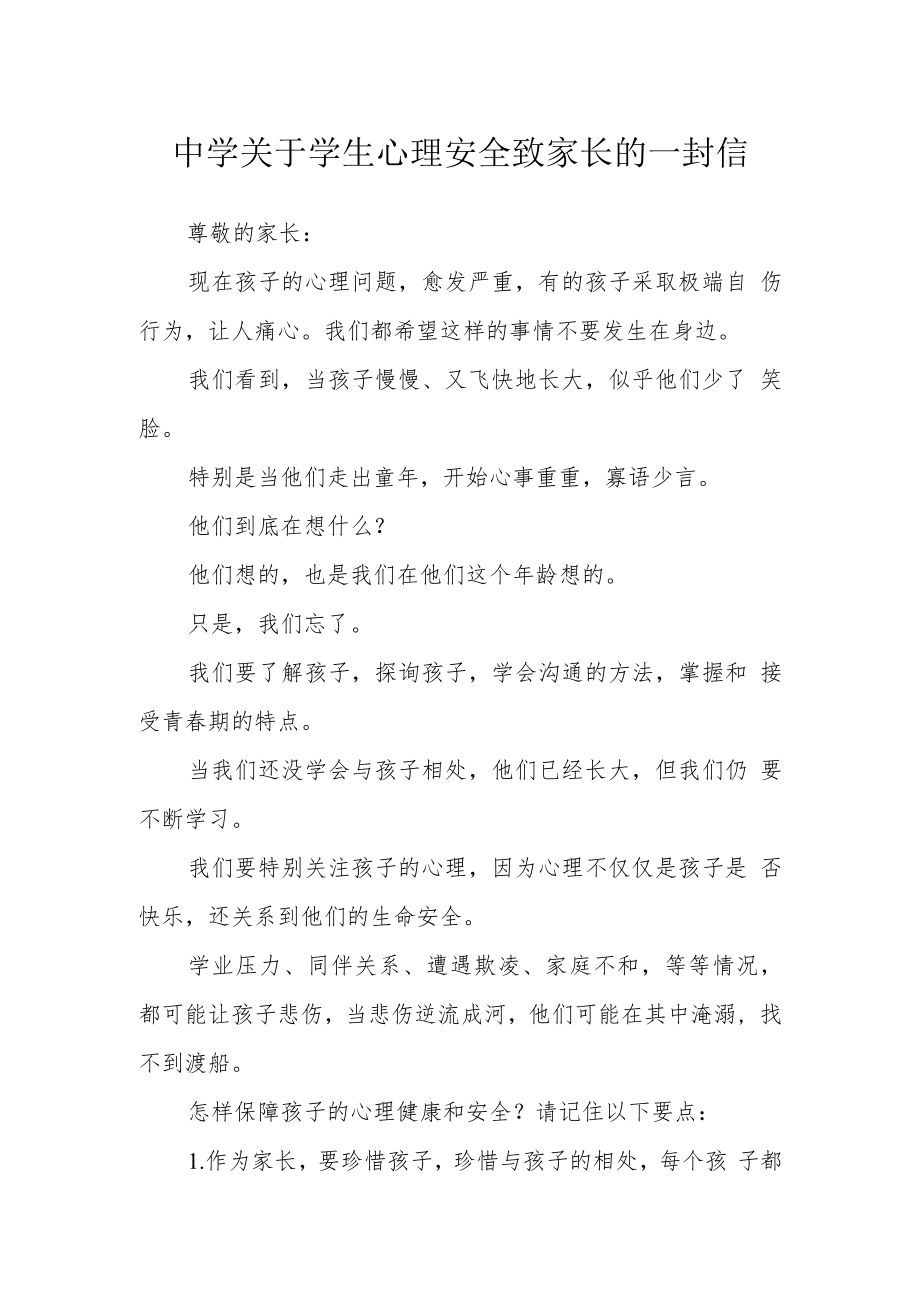 中学关于学生心理安全致家长的一封信.docx_第1页