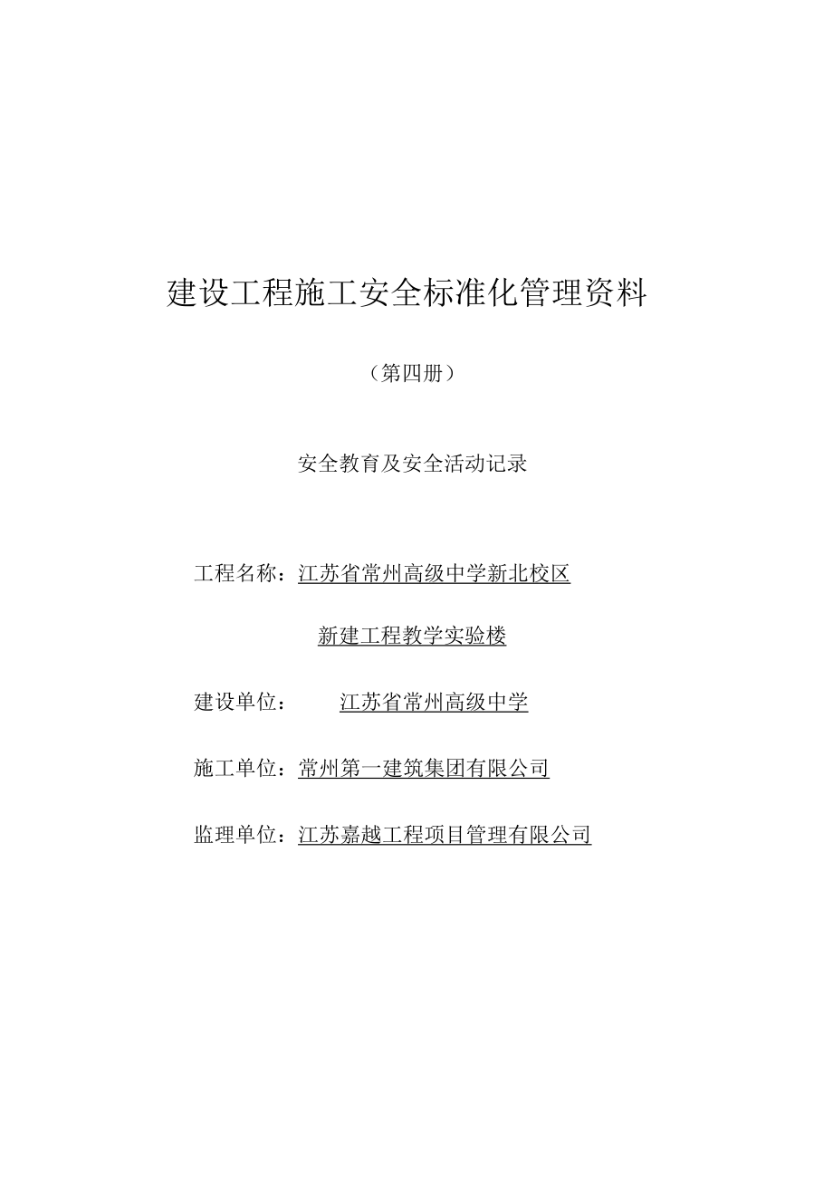 第四册 安全教育及安全活动记录.docx_第1页