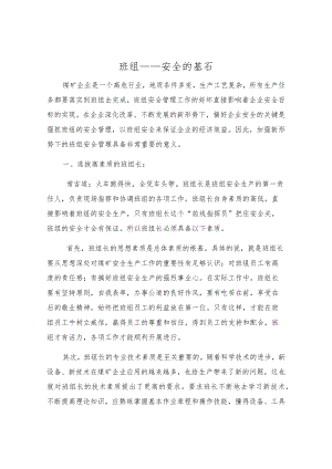 班组——安全的基石.docx