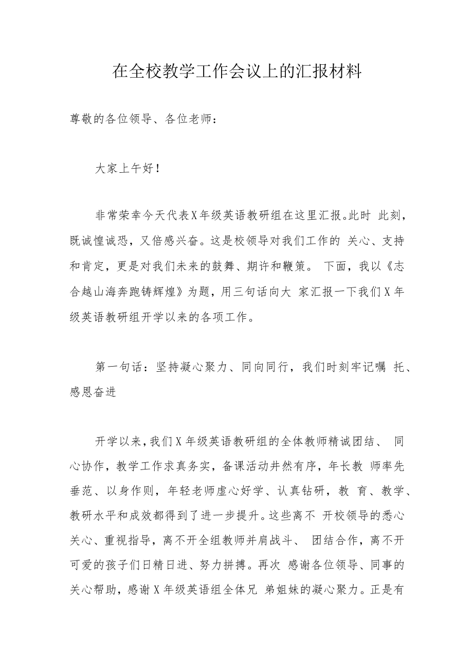 在全校教学工作会议上的汇报材料.docx_第1页