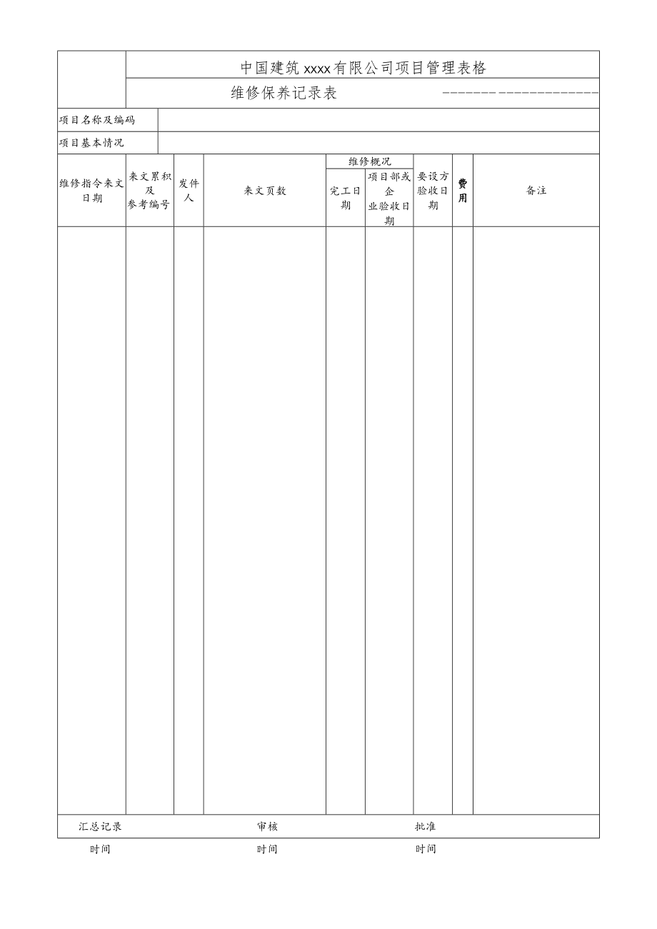 维修保养记录表.docx_第1页