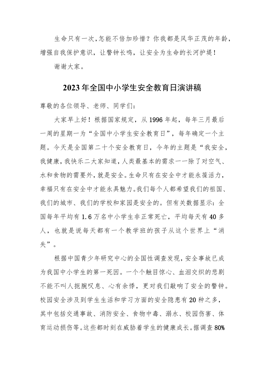 2023年全国中小学生安全教育日演讲稿三篇.docx_第2页