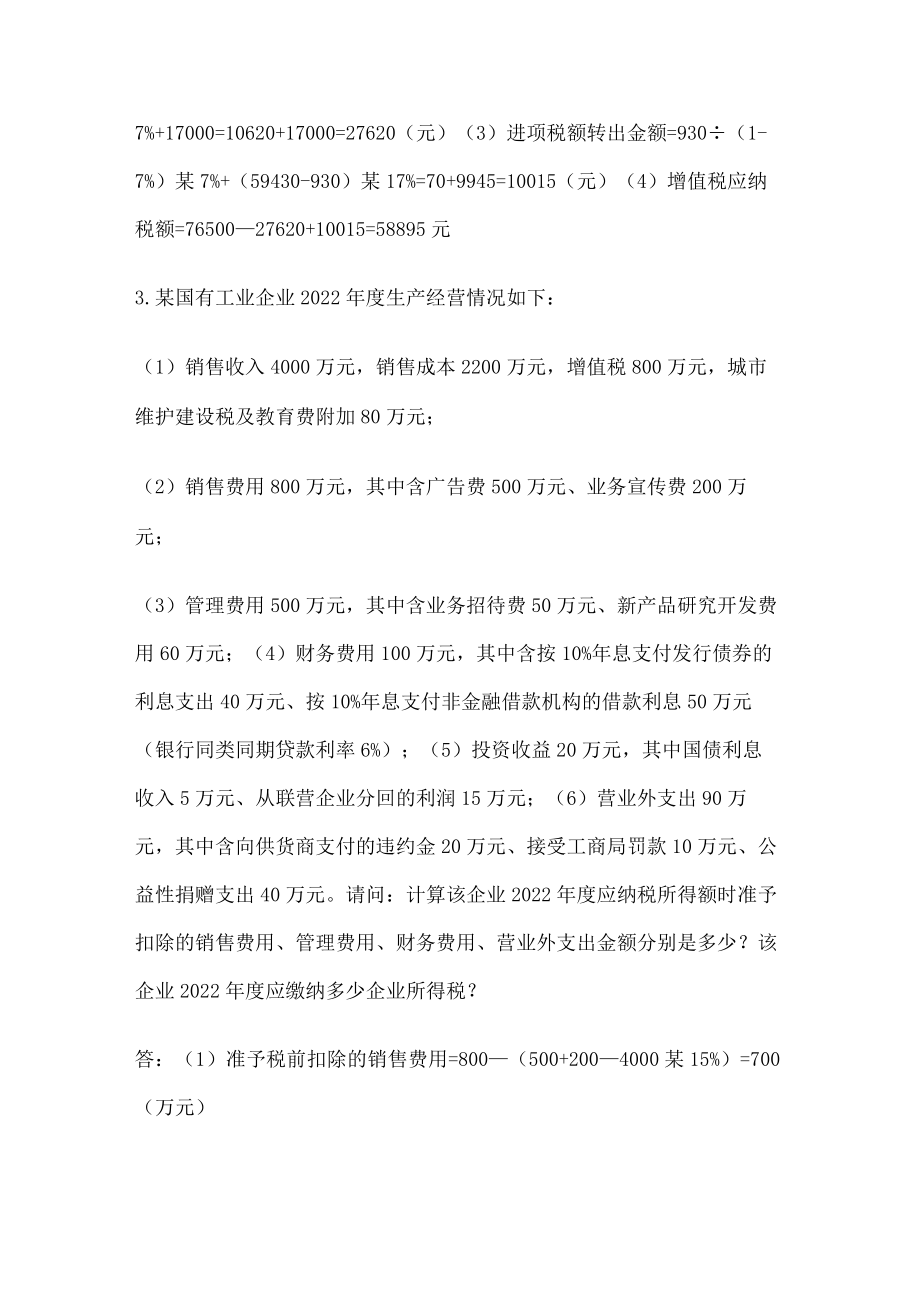 税法计算题及答案解析.docx_第3页