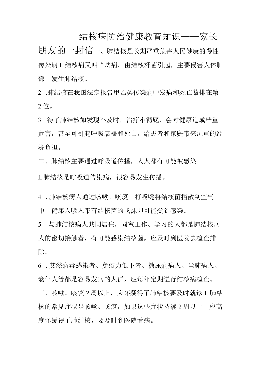 结核病防治健康教育知识致家长的一封信.docx_第1页