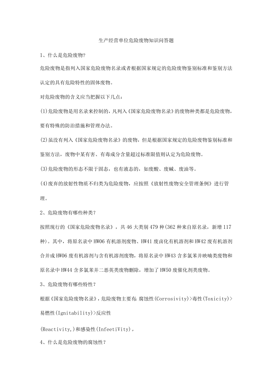 生产经营单位危险废物知识问答题.docx_第1页