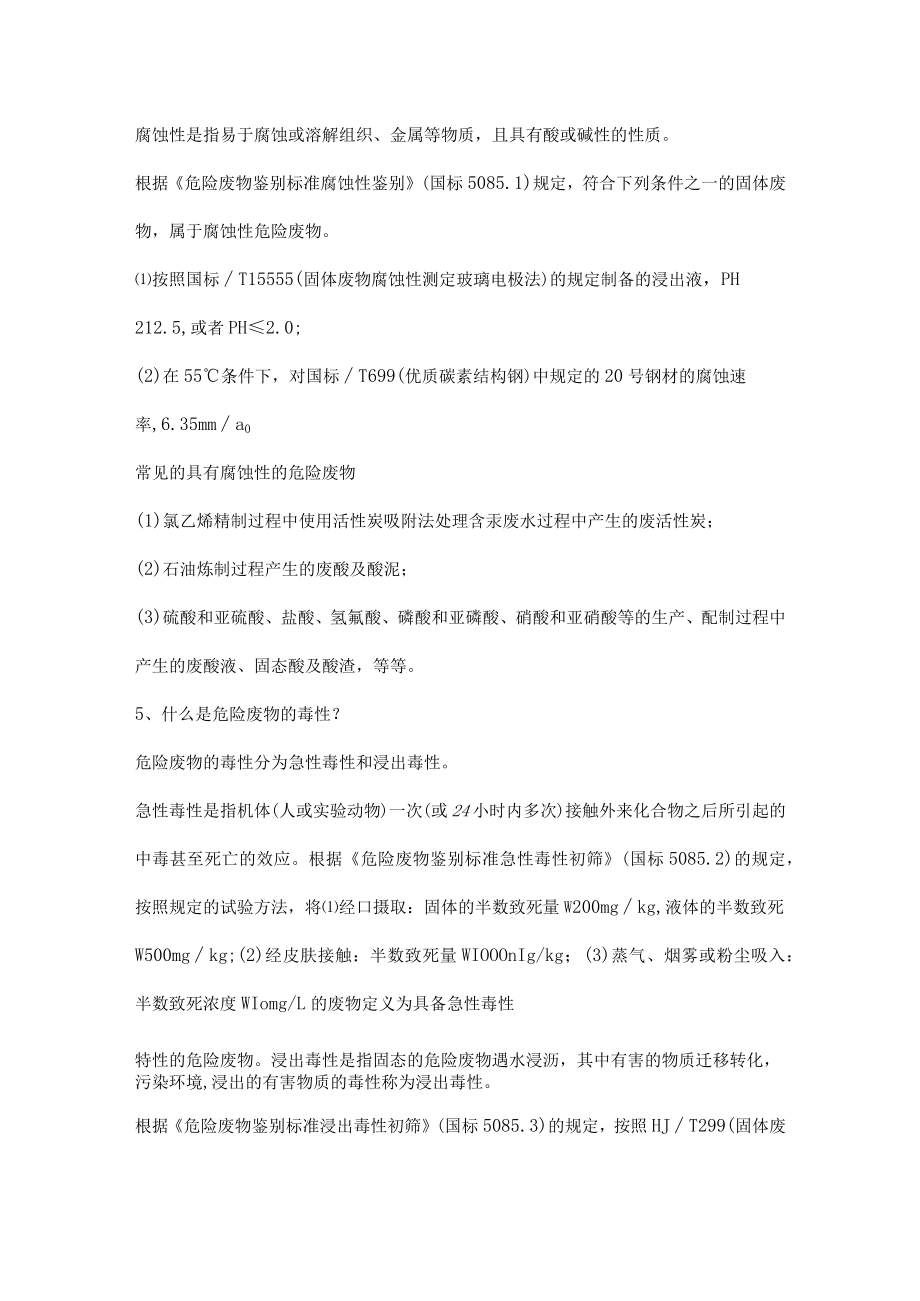 生产经营单位危险废物知识问答题.docx_第2页