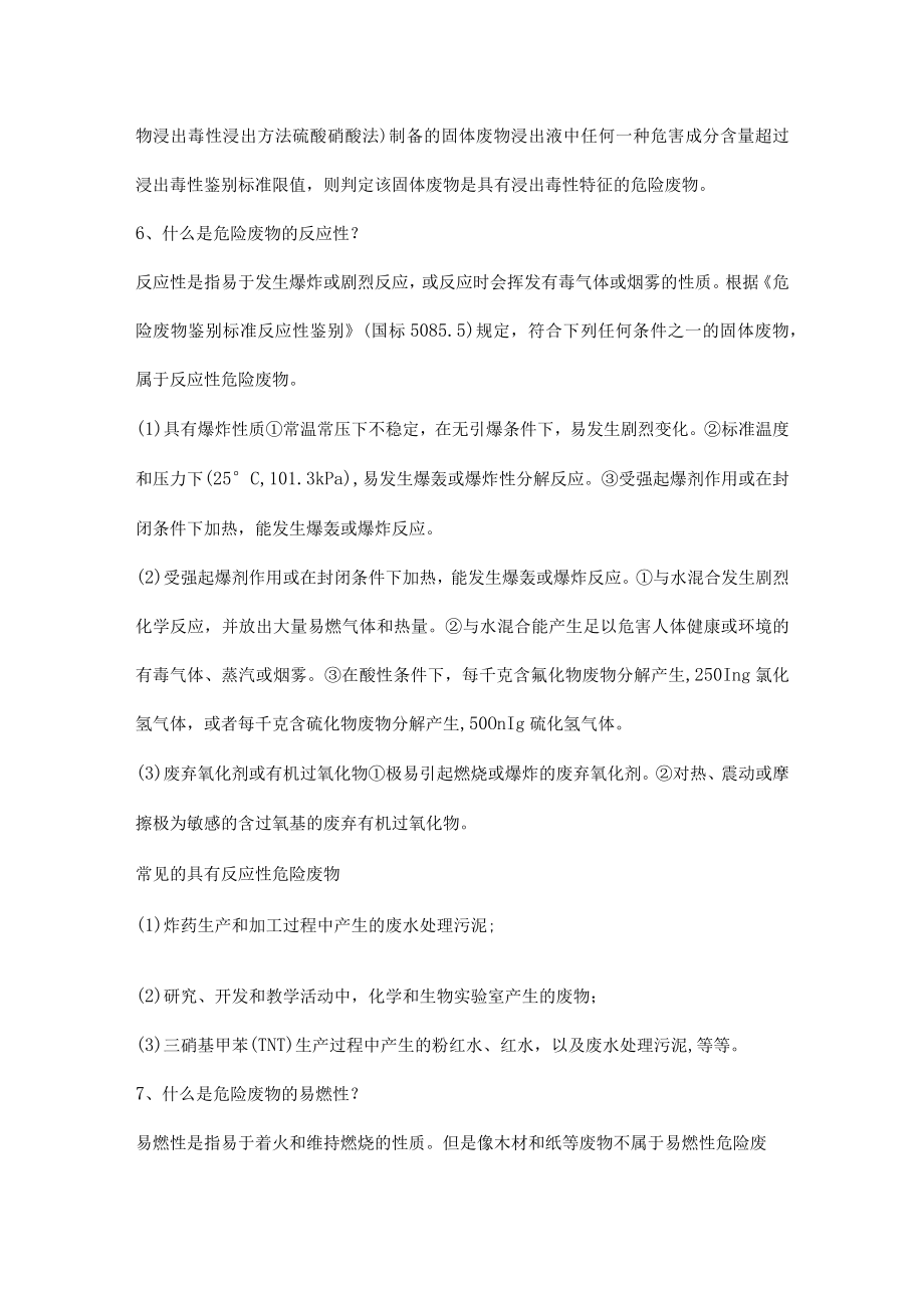 生产经营单位危险废物知识问答题.docx_第3页