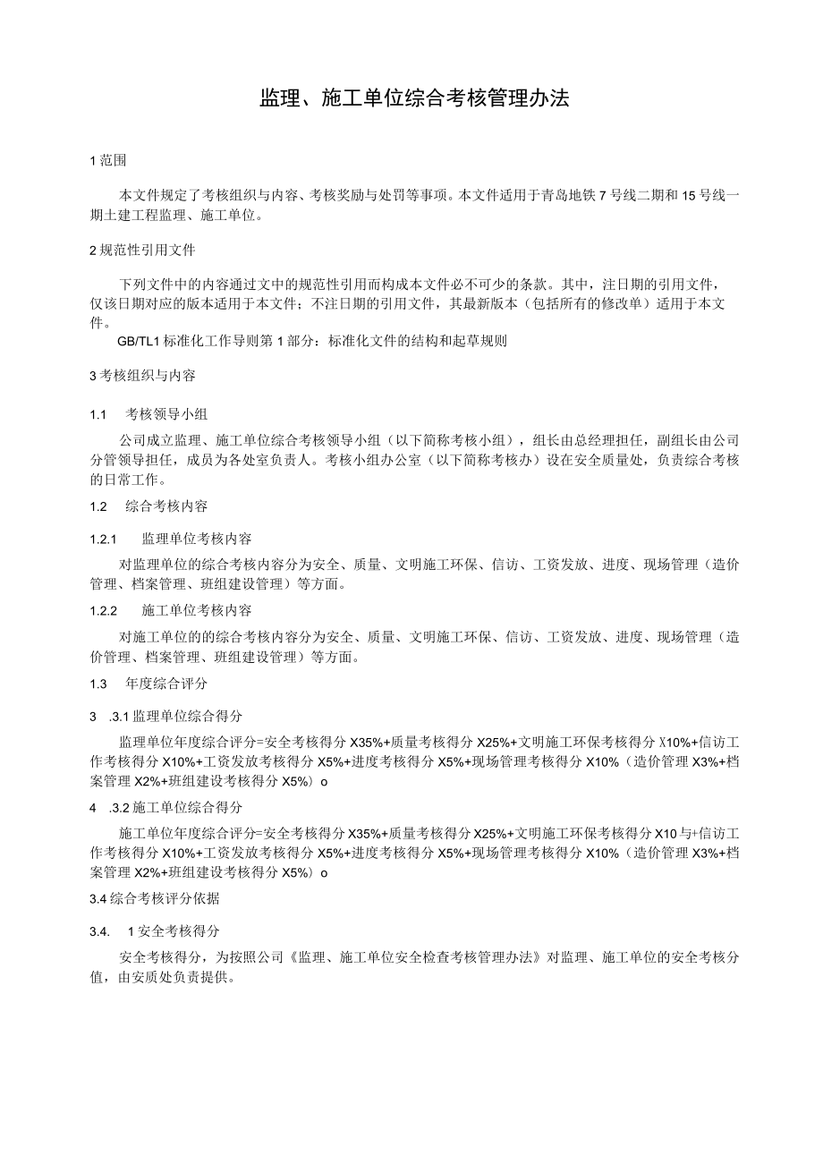 监理、施工单位综合考核管理办法.docx