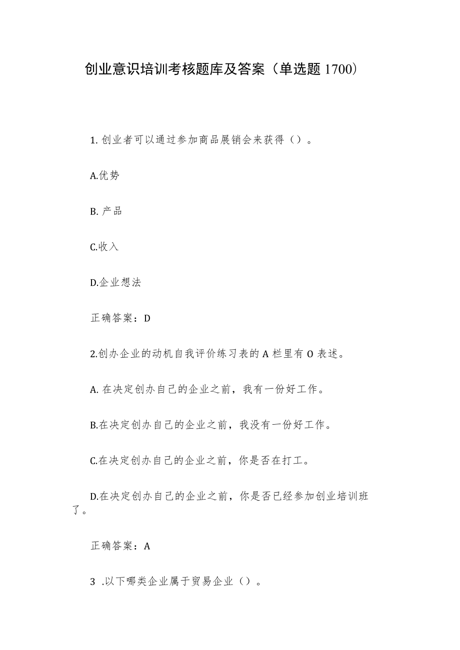 创业意识培训考核题库及答案（单选题1-100）.docx_第1页