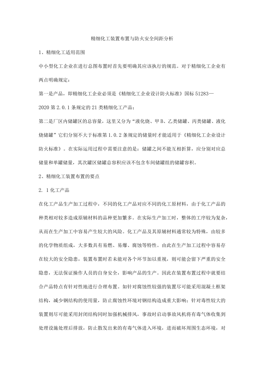 精细化工装置布置与防火安全间距分析.docx_第1页