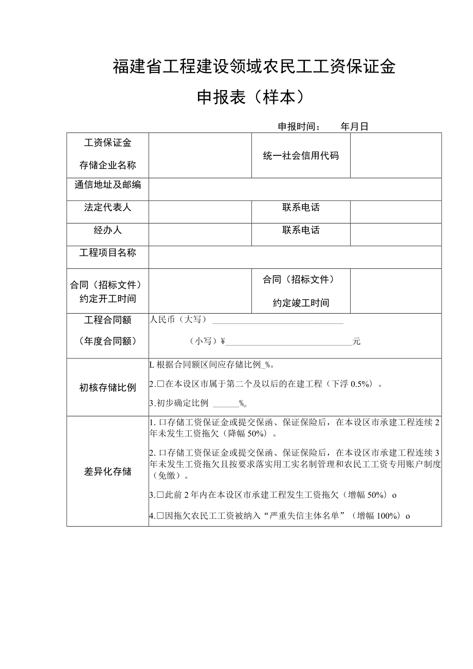 福建省工程建设领域农民工工资保证金申报表样本.docx_第1页