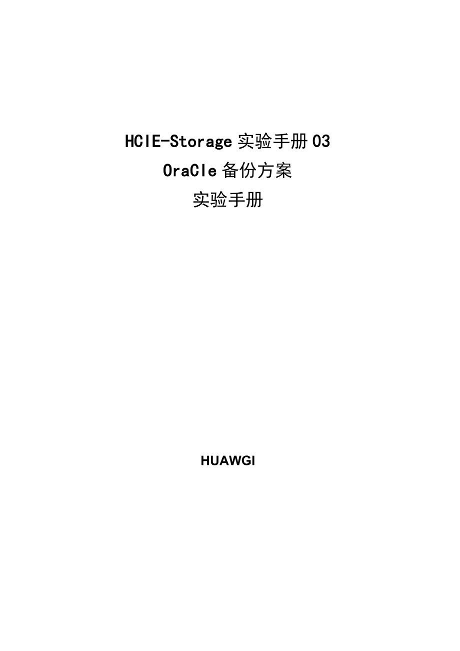 HCIE-Storage实验手册03---Oracle备份方案实验手册.docx_第1页