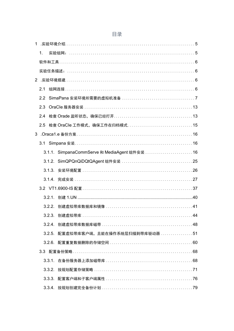 HCIE-Storage实验手册03---Oracle备份方案实验手册.docx_第3页