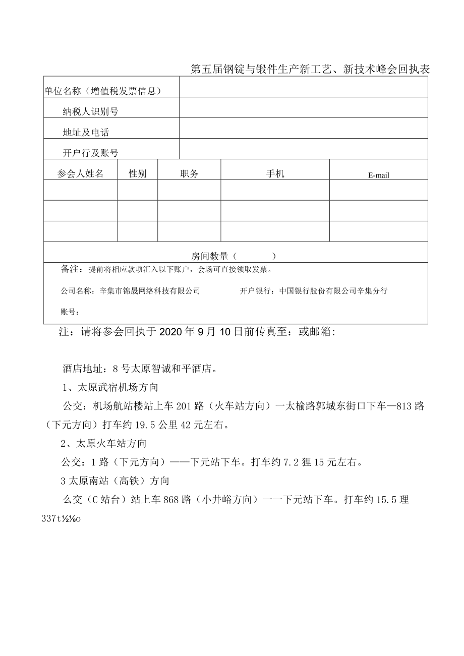 第五届钢锭与锻件生产新工艺、新技术峰会回执表.docx_第1页