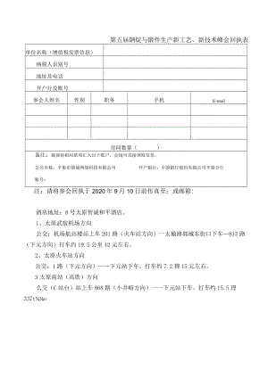 第五届钢锭与锻件生产新工艺、新技术峰会回执表.docx