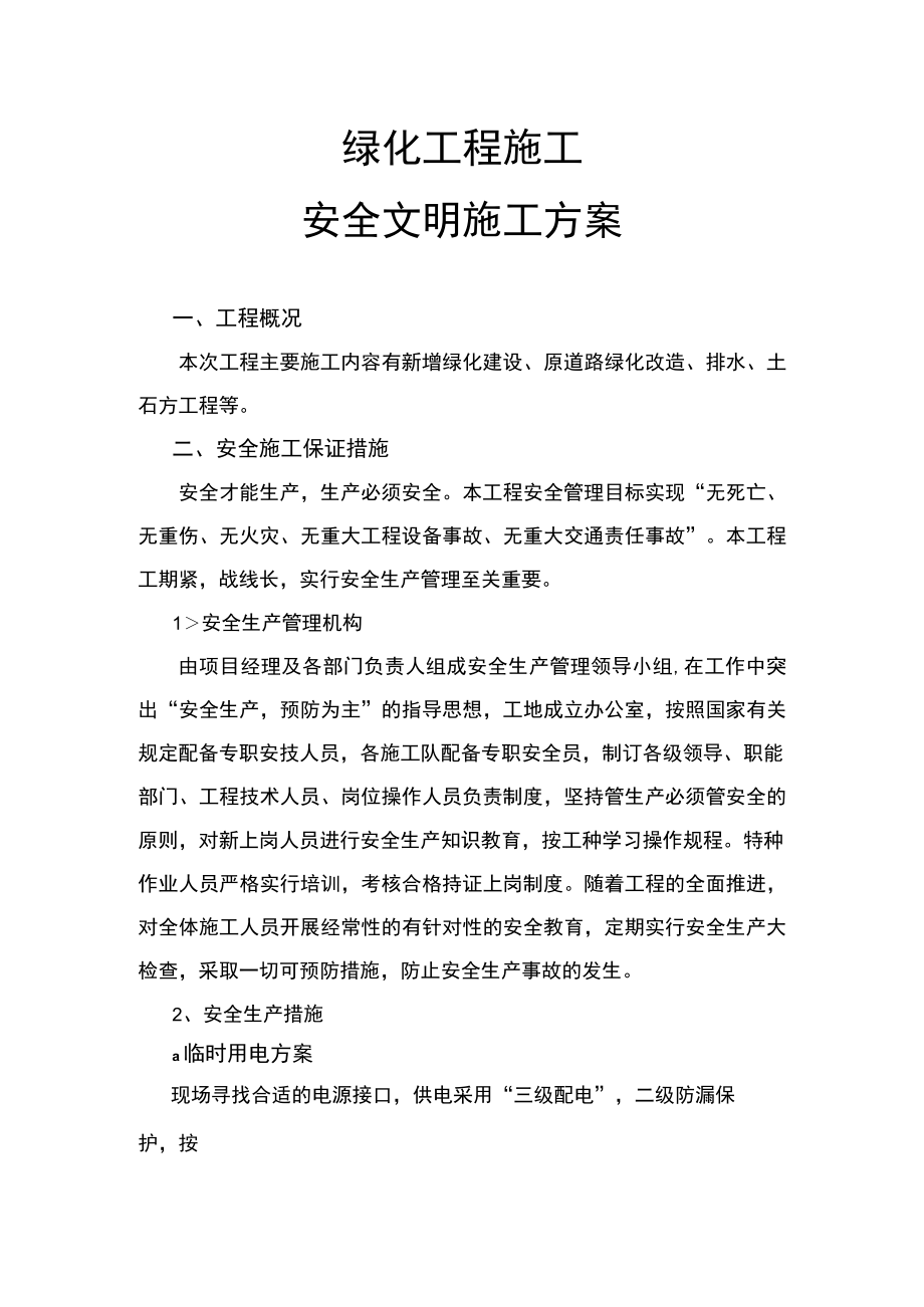 绿化工程施工安全文明施工方案.docx_第1页