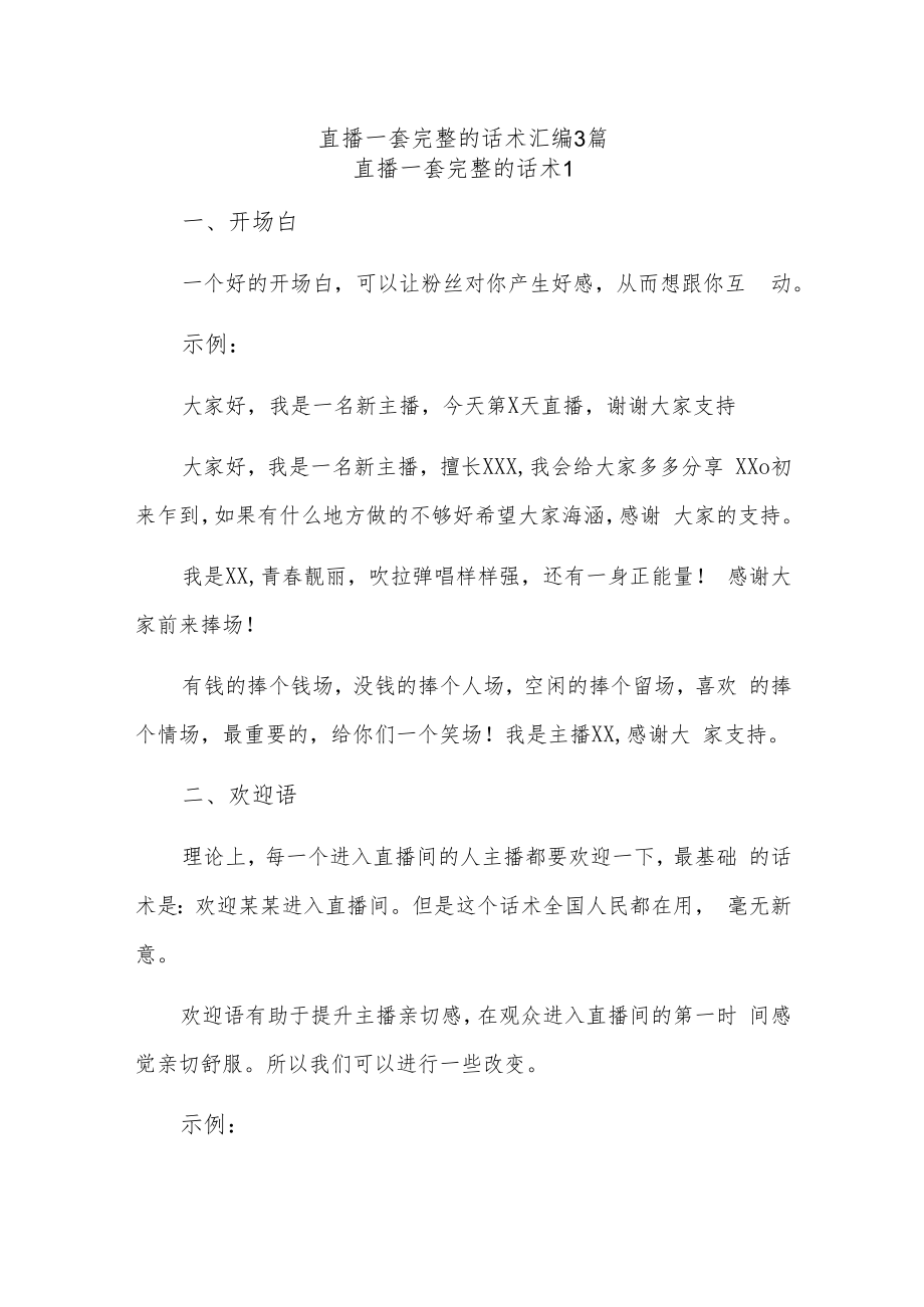 直播一套完整的话术汇编3篇.docx_第1页