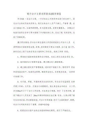 银行会计主管述职报告2篇供借鉴.docx