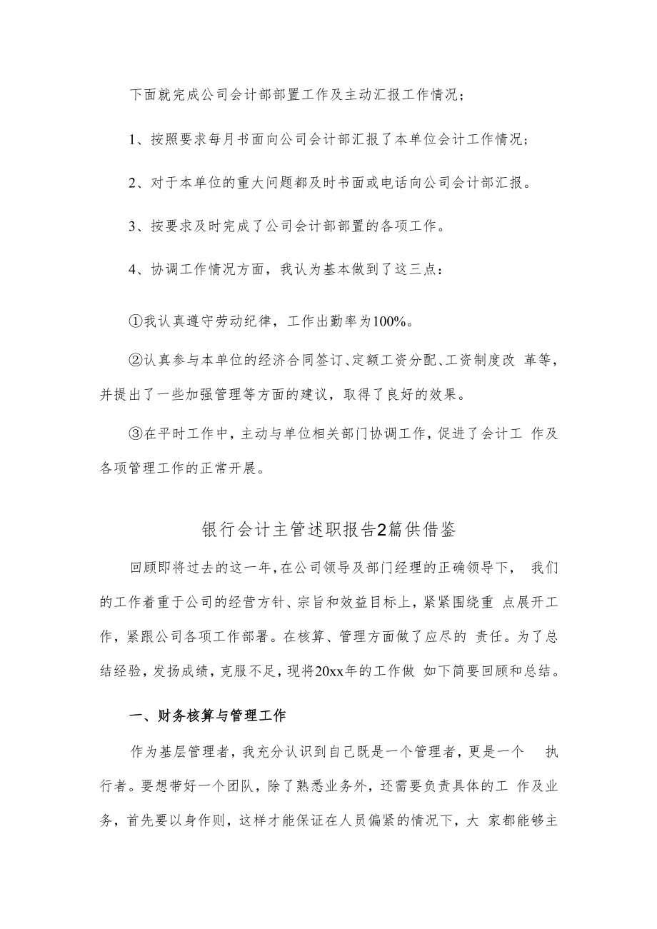 银行会计主管述职报告2篇供借鉴.docx_第2页