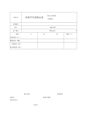 站电32 负荷开关试验记录.docx