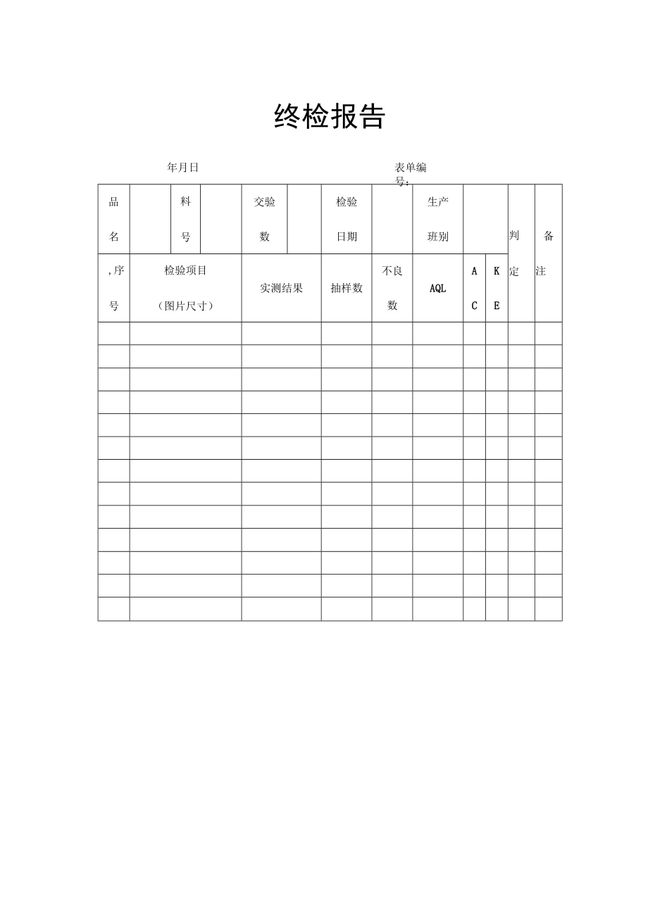 终检报告模板.docx_第1页