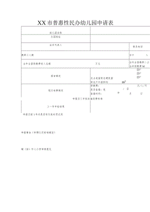 XX市普惠性民办幼儿园申请表.docx