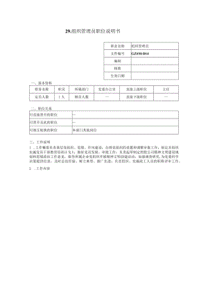 组织管理员职位说明书.docx