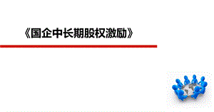 【薪酬】国有企业中长期股权激励.pptx