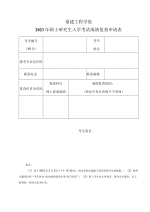 福建工程学院2023年硕士研究生入学考试成绩复查申请表.docx