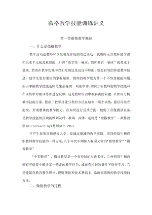 石大微格教学技能训练讲义01微格教学概述.docx