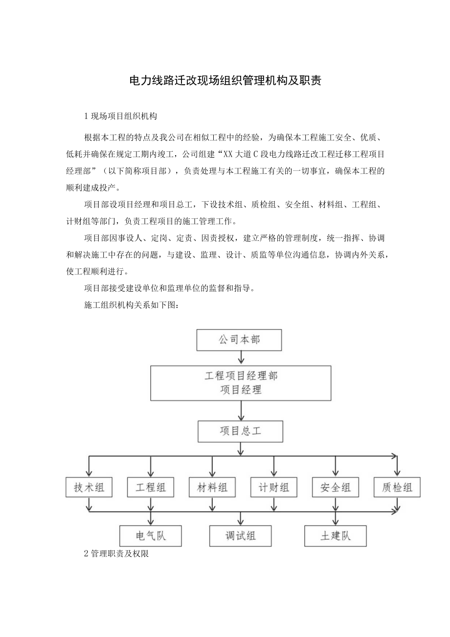 电力线路迁改现场组织管理机构及职责.docx_第1页