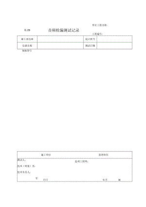 线29 音频检漏测试记录.docx