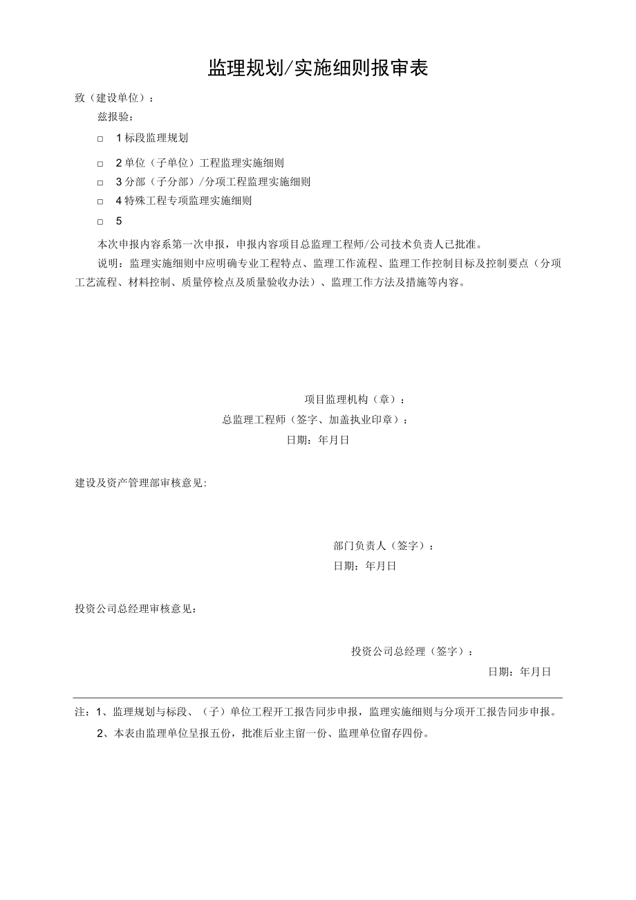 监理规划 实施细则报审表.docx