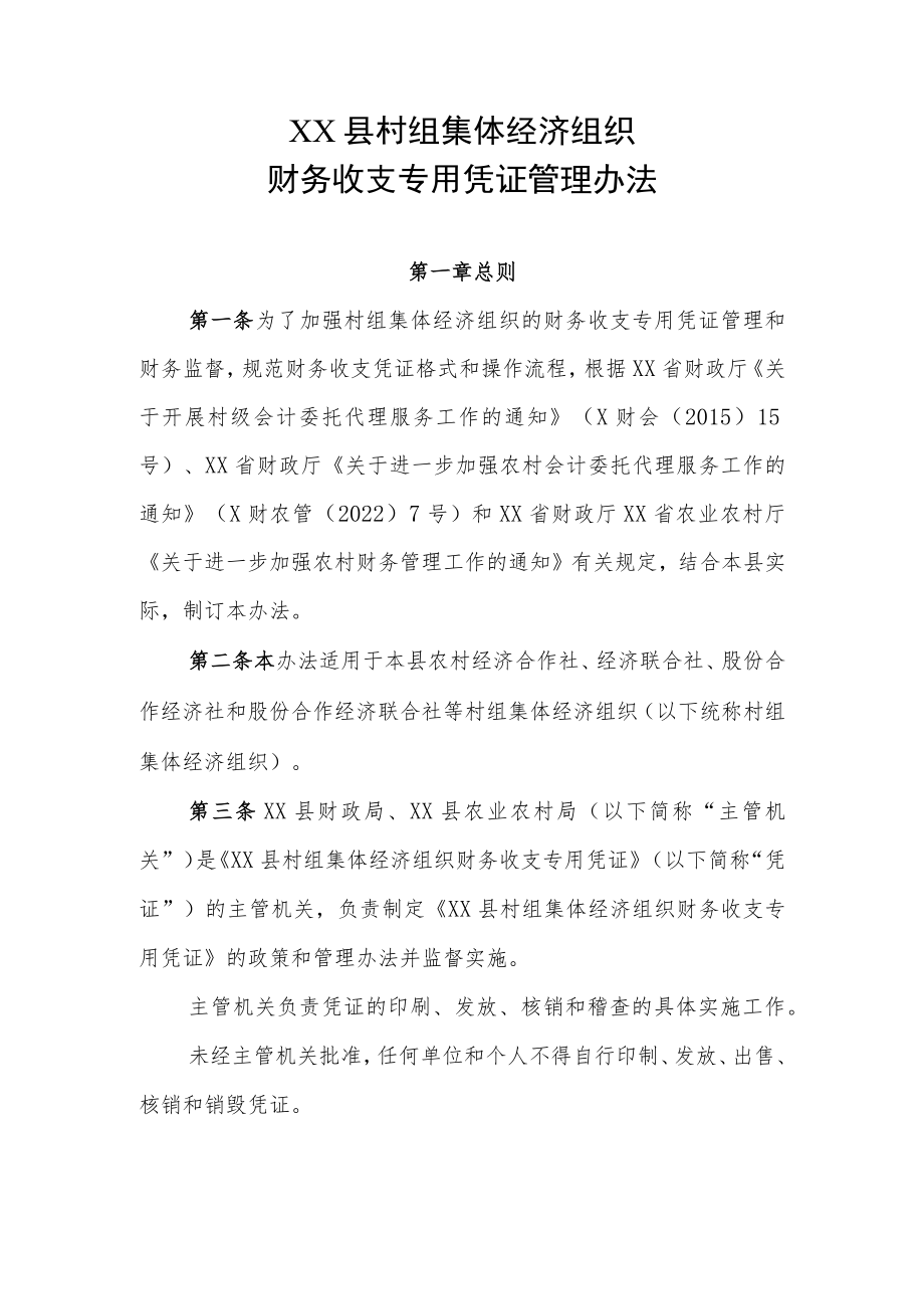 XX县村组集体经济组织财务收支专用凭证管理办法.docx_第1页