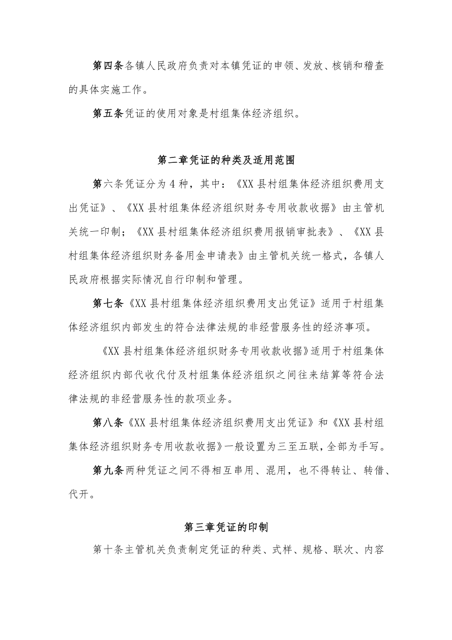 XX县村组集体经济组织财务收支专用凭证管理办法.docx_第2页