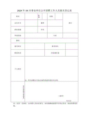 202X年XX市事业单位公开招聘工作人员报名登记表.docx