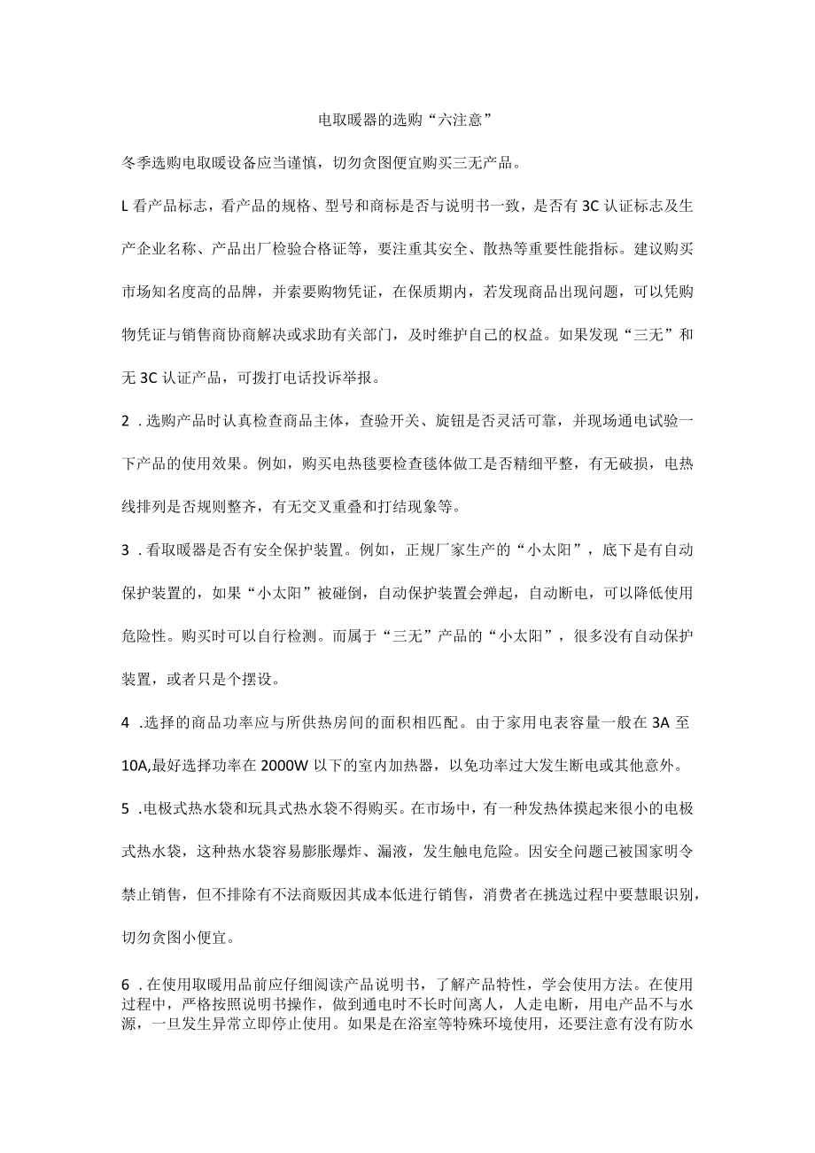 电取暖器的选购“六注意”.docx