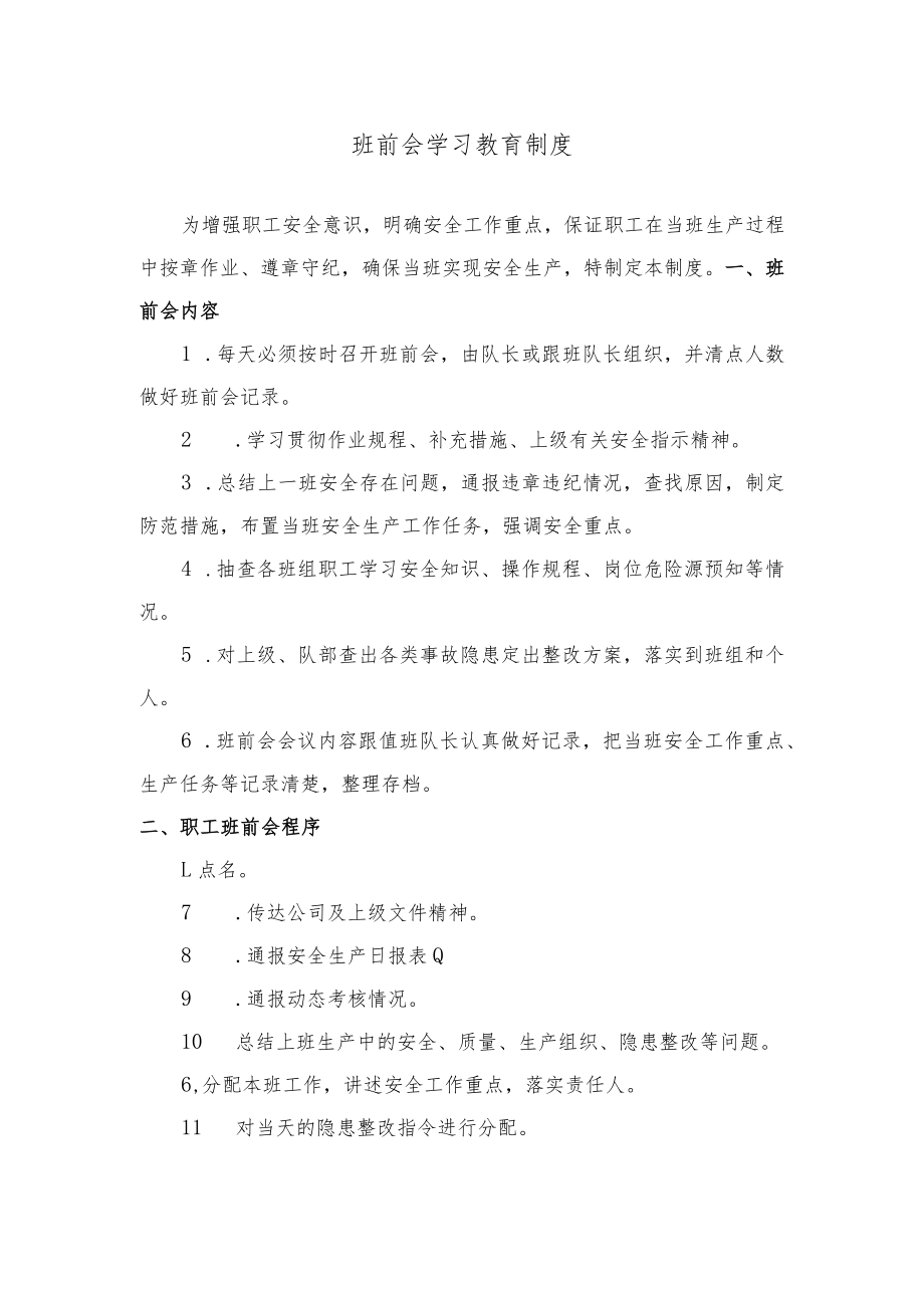 班前会学习教育制度.docx_第1页