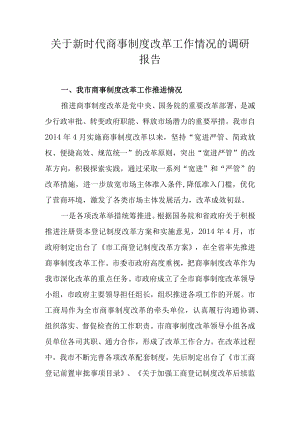 关于商事制度改革工作情况的调研报告.docx