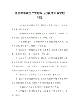 住房保障和房产管理局行政执法案卷管理制度.docx