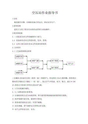 空压站作业指导书.docx