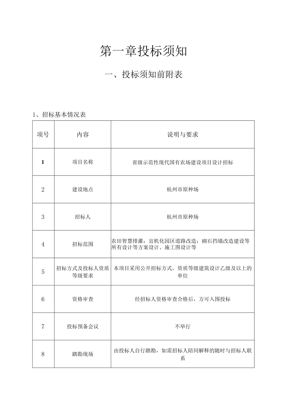 省级示范性现代国有农场建设项目设计.docx_第3页