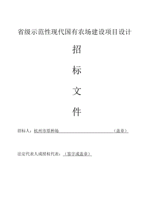 省级示范性现代国有农场建设项目设计.docx