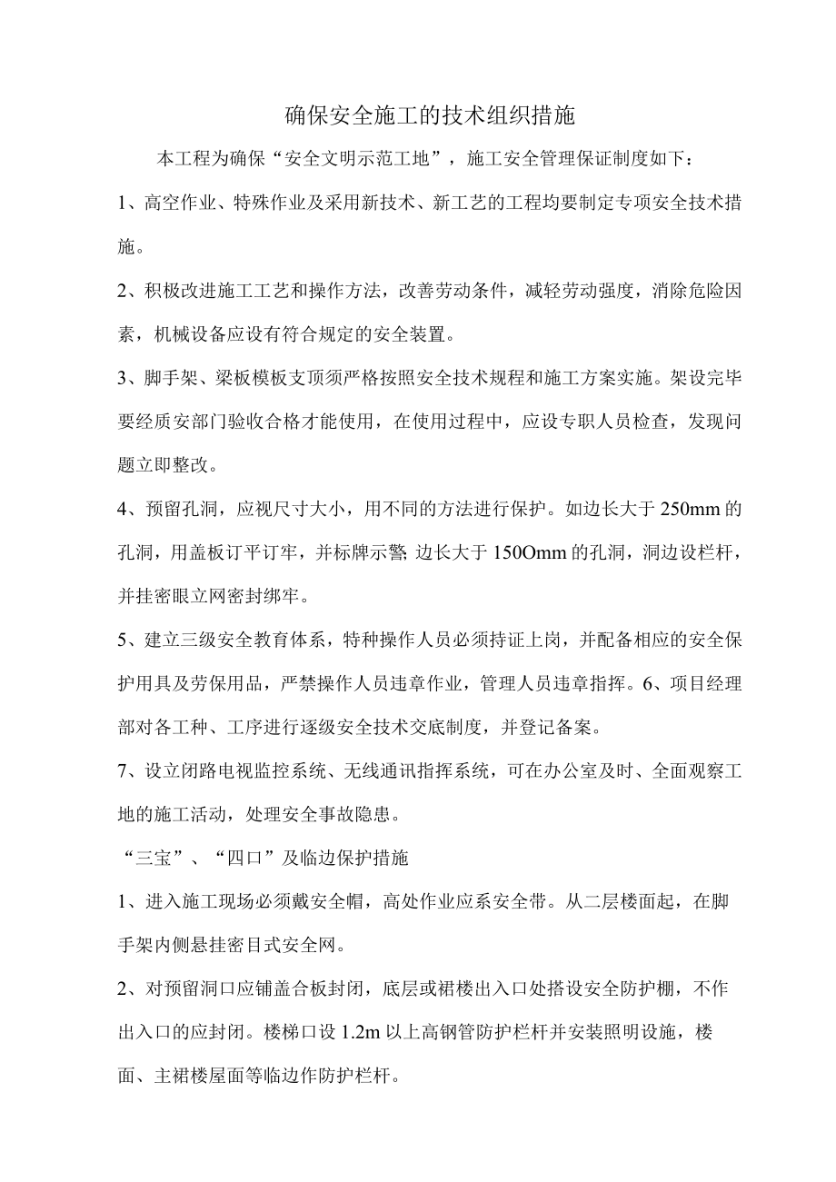 确保安全施工的技术组织措施.docx_第1页